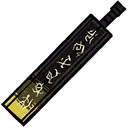 새겨넣어진 괴문자